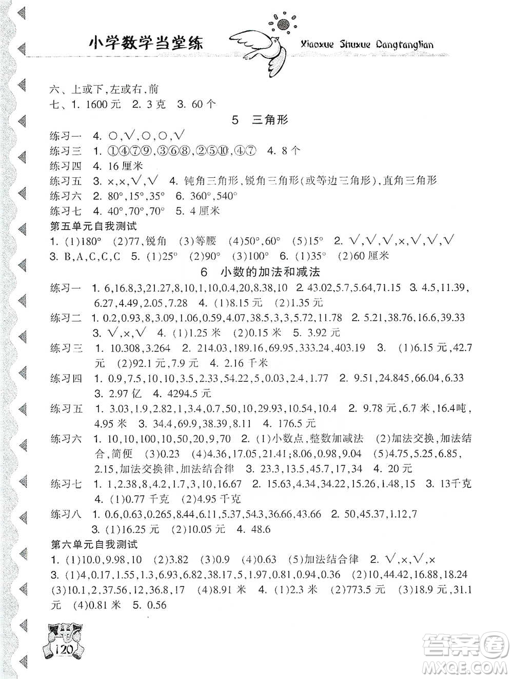 開明出版社2021當(dāng)堂練新課時(shí)同步訓(xùn)練四年級(jí)下冊(cè)數(shù)學(xué)人教版參考答案
