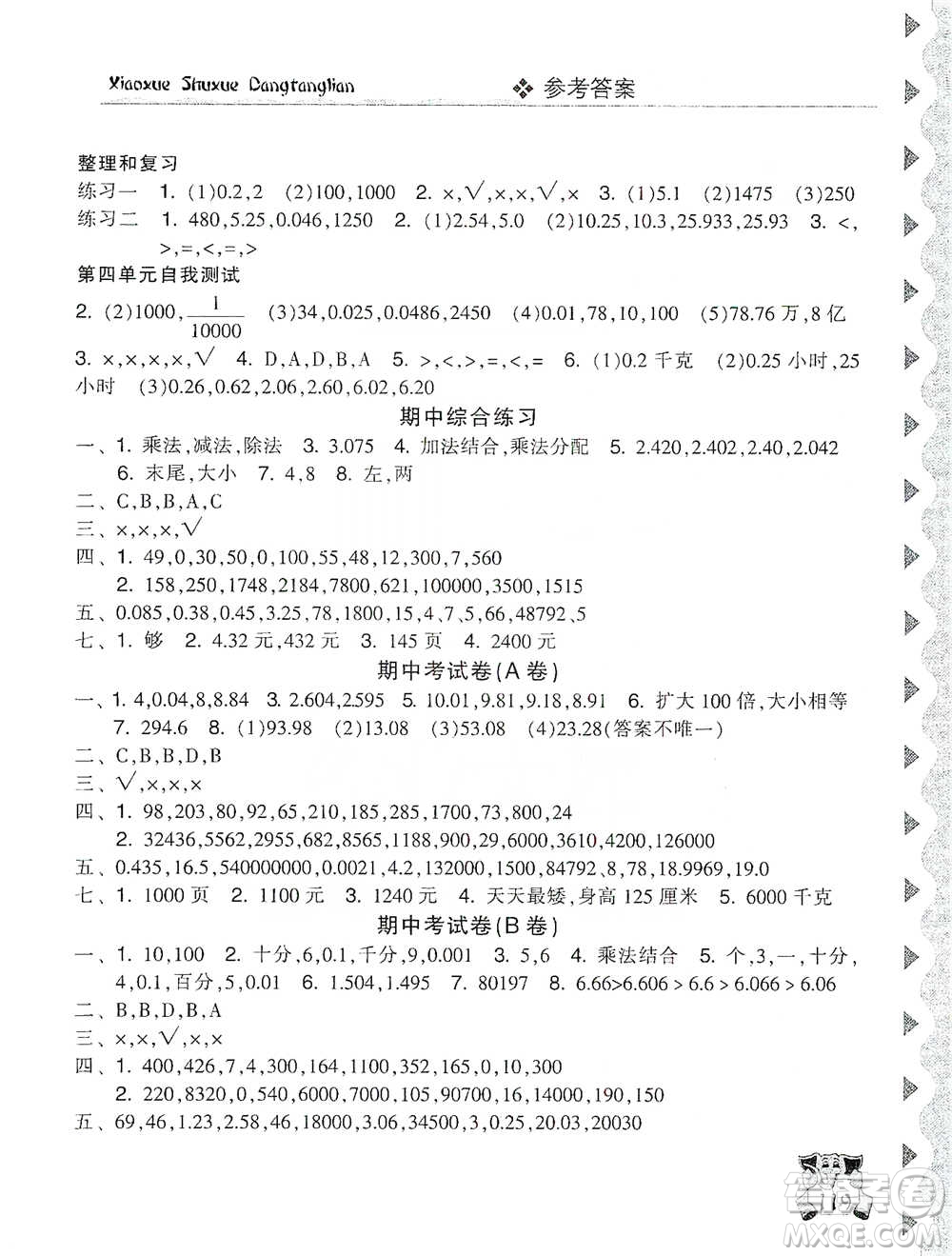 開明出版社2021當(dāng)堂練新課時(shí)同步訓(xùn)練四年級(jí)下冊(cè)數(shù)學(xué)人教版參考答案