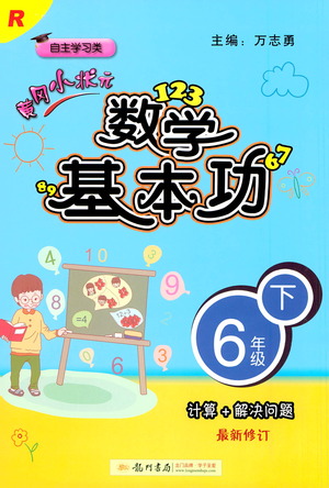 龍門書局出版社2021黃岡小狀元數(shù)學(xué)基本功六年級(jí)下冊(cè)人教版答案
