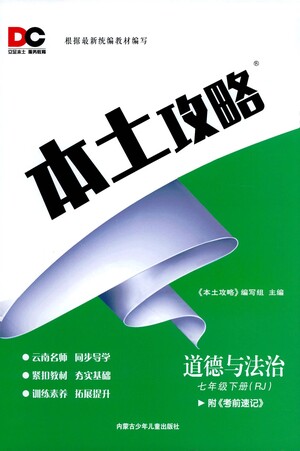 內(nèi)蒙古少年兒童出版社2021本土攻略七年級道德與法治下冊人教版答案