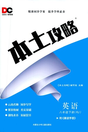 內(nèi)蒙古少年兒童出版社2021本土攻略八年級英語下冊人教版答案