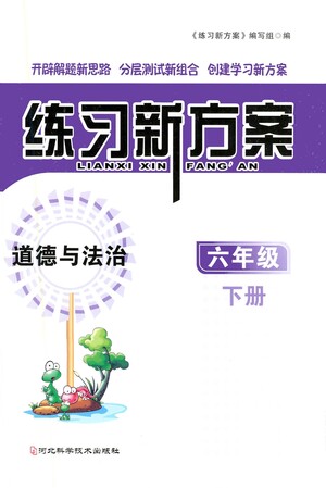 河北科學(xué)技術(shù)出版社2021練習(xí)新方案道德與法治六年級(jí)下冊(cè)人教版答案