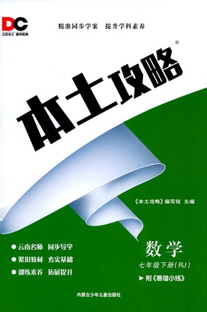 內(nèi)蒙古少年兒童出版社2021本土攻略七年級數(shù)學(xué)下冊人教版答案