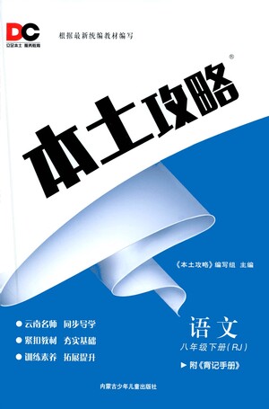 內蒙古少年兒童出版社2021本土攻略八年級語文下冊人教版答案