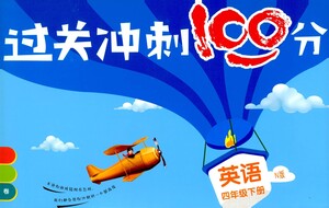 上海大學出版社2021過關(guān)沖刺100分英語四年級下冊牛津版答案