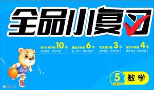 陽光出版社2021全品小復(fù)習(xí)五年級(jí)下冊(cè)數(shù)學(xué)人教版參考答案