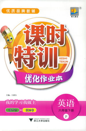 浙江大學(xué)出版社2021課時特訓(xùn)優(yōu)化作業(yè)本六年級英語下冊PEP版答案