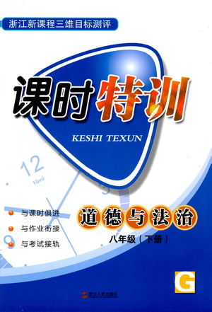 浙江人民出版社2021課時(shí)特訓(xùn)八年級道德與法治下冊G人教版答案