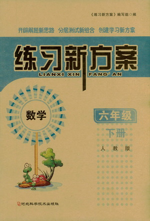 河北科學技術(shù)出版社2021練習新方案數(shù)學六年級下冊人教版答案