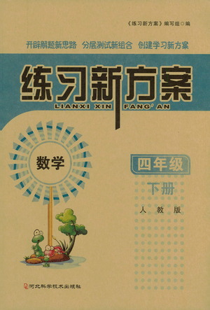 河北科學技術出版社2021練習新方案數學四年級下冊人教版答案