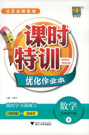 浙江大學(xué)出版社2021課時特訓(xùn)優(yōu)化作業(yè)本三年級數(shù)學(xué)下冊北師大版答案