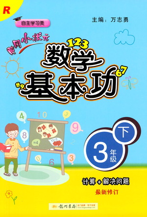 龍門書(shū)局出版社2021黃岡小狀元數(shù)學(xué)基本功三年級(jí)下冊(cè)人教版答案