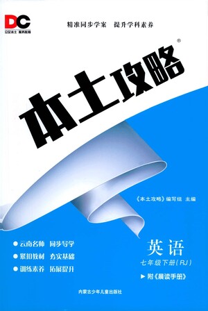 內(nèi)蒙古少年兒童出版社2021本土攻略七年級(jí)英語(yǔ)下冊(cè)人教版答案