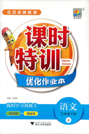 浙江大學(xué)出版社2021課時特訓(xùn)優(yōu)化作業(yè)本三年級語文下冊人教版答案