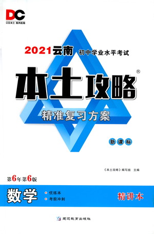 延邊教育出版社2021本土攻略精準(zhǔn)復(fù)習(xí)方案九年級數(shù)學(xué)下冊人教版答案
