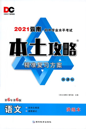 延邊教育出版社2021本土攻略精準(zhǔn)復(fù)習(xí)方案九年級(jí)語(yǔ)文下冊(cè)人教版答案