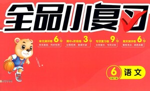 陽光出版社2021全品小復(fù)習(xí)六年級下冊語文人教版參考答案