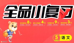 陽(yáng)光出版社2021全品小復(fù)習(xí)五年級(jí)下冊(cè)語(yǔ)文人教版參考答案