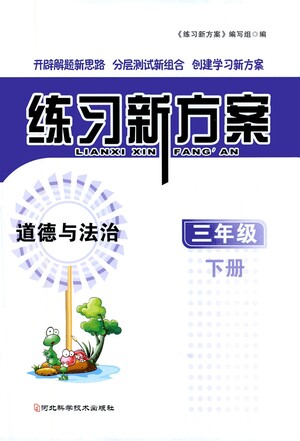河北科學(xué)技術(shù)出版社2021練習(xí)新方案道德與法治三年級(jí)下冊(cè)人教版答案
