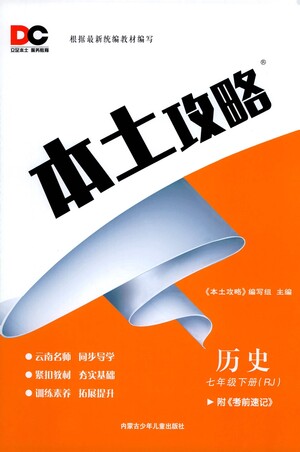 內(nèi)蒙古少年兒童出版社2021本土攻略七年級歷史下冊人教版答案