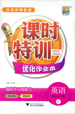 浙江大學(xué)出版社2021課時特訓(xùn)優(yōu)化作業(yè)本四年級英語下冊PEP版答案