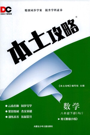 內(nèi)蒙古少年兒童出版社2021本土攻略八年級數(shù)學(xué)下冊人教版答案