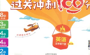 上海大學(xué)出版社2021過(guò)關(guān)沖刺100分英語(yǔ)五年級(jí)下冊(cè)人教版答案