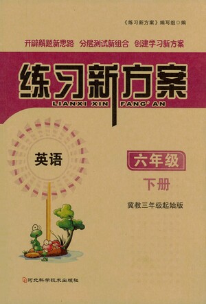 河北科學(xué)技術(shù)出版社2021練習(xí)新方案英語三年級起點(diǎn)六年級下冊冀教版答案