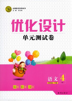 知識出版社2021優(yōu)化設(shè)計單元測試卷四年級下冊語文人教版參考答案