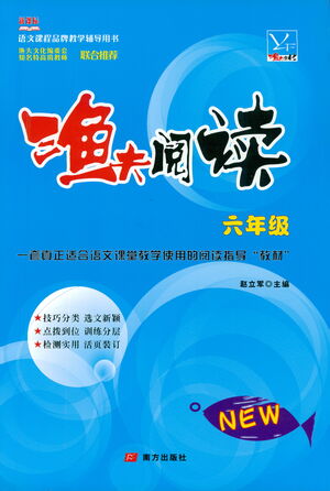南方出版社2021漁夫閱讀六年級(jí)語(yǔ)文參考答案