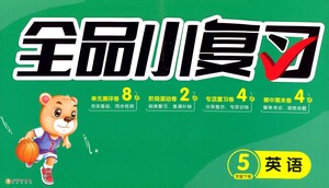 陽光出版社2021全品小復(fù)習五年級下冊英語人教版參考答案