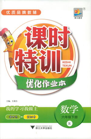浙江大學(xué)出版社2021課時(shí)特訓(xùn)優(yōu)化作業(yè)本六年級數(shù)學(xué)下冊人教版答案