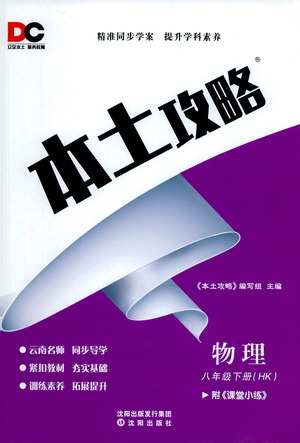 沈陽(yáng)出版社2021本土攻略八年級(jí)物理下冊(cè)滬科版答案