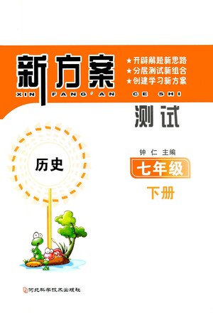 河北科學(xué)技術(shù)出版社2021新方案測試歷史七年級下冊人教版答案