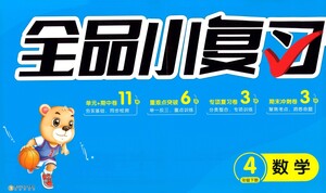 陽光出版社2021全品小復(fù)習(xí)四年級下冊數(shù)學(xué)人教版參考答案