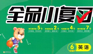 陽光出版社2021全品小復(fù)習(xí)六年級下冊英語人教版參考答案