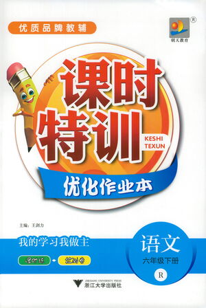浙江大學(xué)出版社2021課時(shí)特訓(xùn)優(yōu)化作業(yè)本六年級(jí)語(yǔ)文下冊(cè)人教版答案