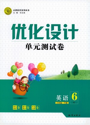 知識出版社2021優(yōu)化設(shè)計單元測試卷六年級下冊英語人教版參考答案