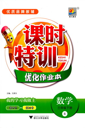 浙江大學出版社2021課時特訓優(yōu)化作業(yè)本三年級數(shù)學下冊人教版答案