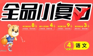 陽(yáng)光出版社2021全品小復(fù)習(xí)四年級(jí)下冊(cè)語(yǔ)文人教版參考答案