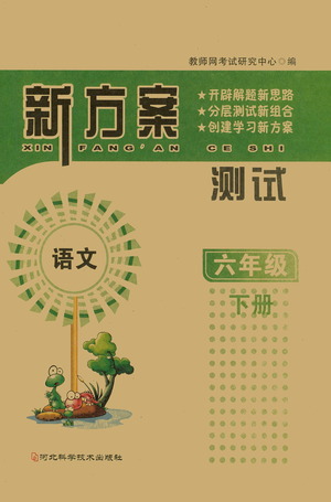 河北科學(xué)技術(shù)出版社2021新方案測(cè)試語(yǔ)文六年級(jí)下冊(cè)人教版答案