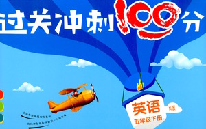 上海大學出版社2021過關(guān)沖刺100分英語五年級下冊牛津版答案