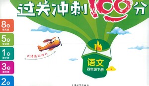 上海大學出版社2021過關沖刺100分語文四年級下冊人教版答案