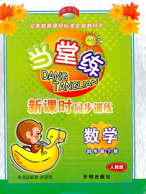 開明出版社2021當(dāng)堂練新課時(shí)同步訓(xùn)練四年級(jí)下冊(cè)數(shù)學(xué)人教版參考答案