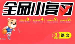 陽光出版社2021全品小復習三年級下冊語文人教版參考答案