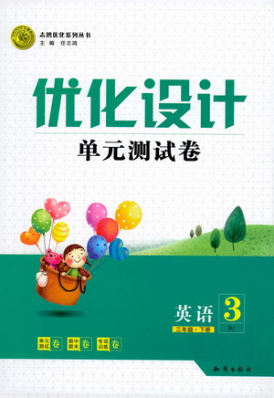 知識(shí)出版社2021優(yōu)化設(shè)計(jì)單元測(cè)試卷三年級(jí)下冊(cè)英語(yǔ)人教版參考答案