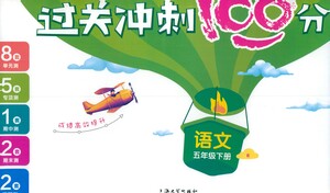 上海大學(xué)出版社2021過關(guān)沖刺100分語文五年級下冊人教版答案