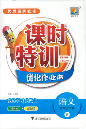 浙江大學(xué)出版社2021課時(shí)特訓(xùn)優(yōu)化作業(yè)本四年級(jí)語文下冊(cè)人教版答案