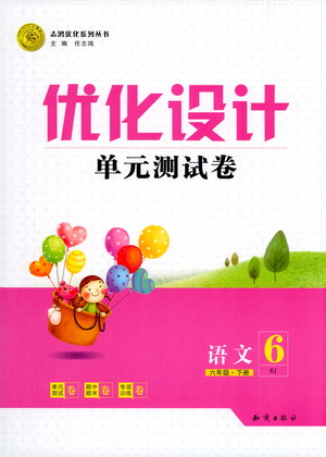 知識出版社2021優(yōu)化設(shè)計單元測試卷六年級下冊語文人教版參考答案