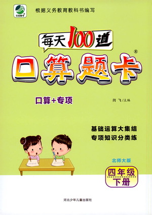 河北少年兒童出版社2021每天100道口算題卡口算+專項四年級下冊北師大版參考答案